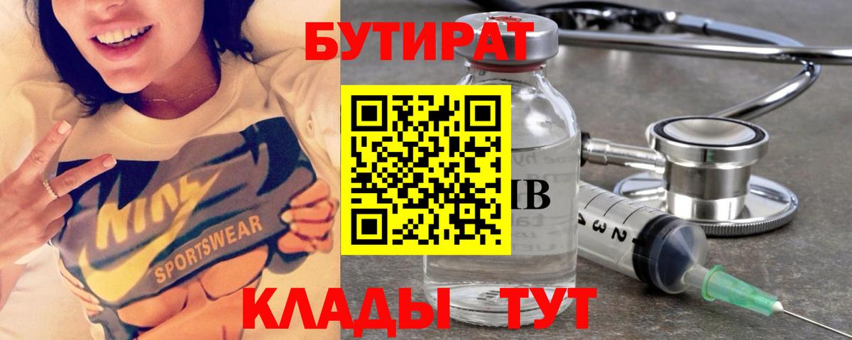 Ржев  БУТИРАТ BDO 33%  Вход с VPN 